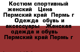 Костюм спортивный женский › Цена ­ 500 - Пермский край, Пермь г. Одежда, обувь и аксессуары » Женская одежда и обувь   . Пермский край,Пермь г.